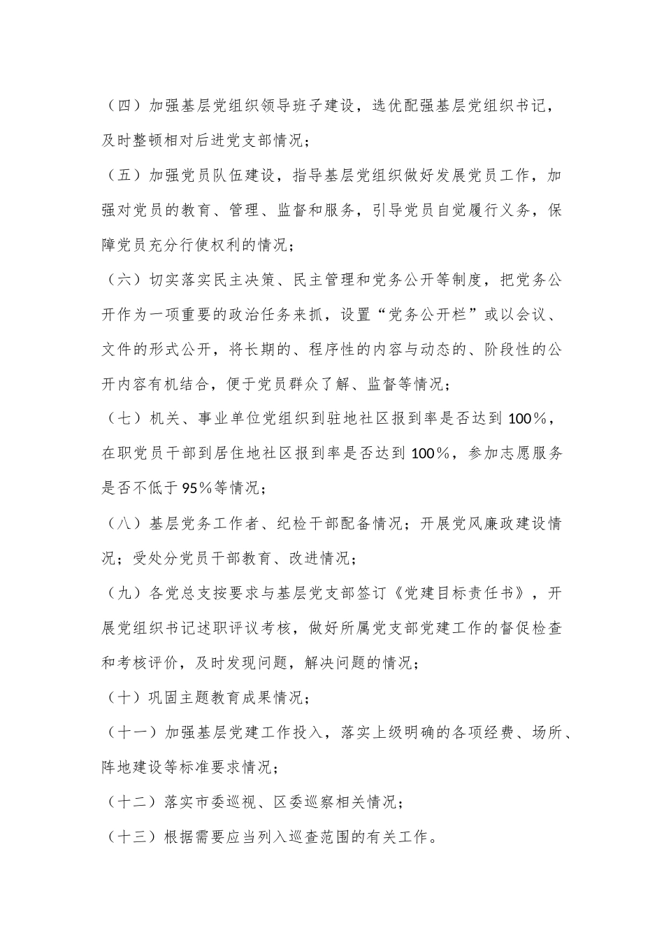 XX基层党组织党建巡查办法_第3页