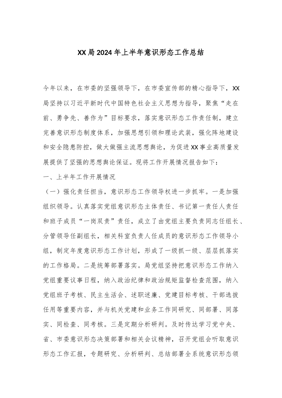 XX局2024年上半年意识形态工作总结_第1页