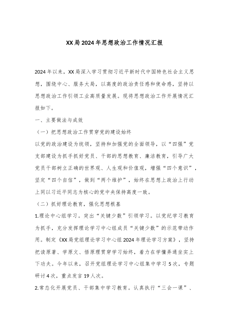 XX局2024年思想政治工作情况汇报_第1页