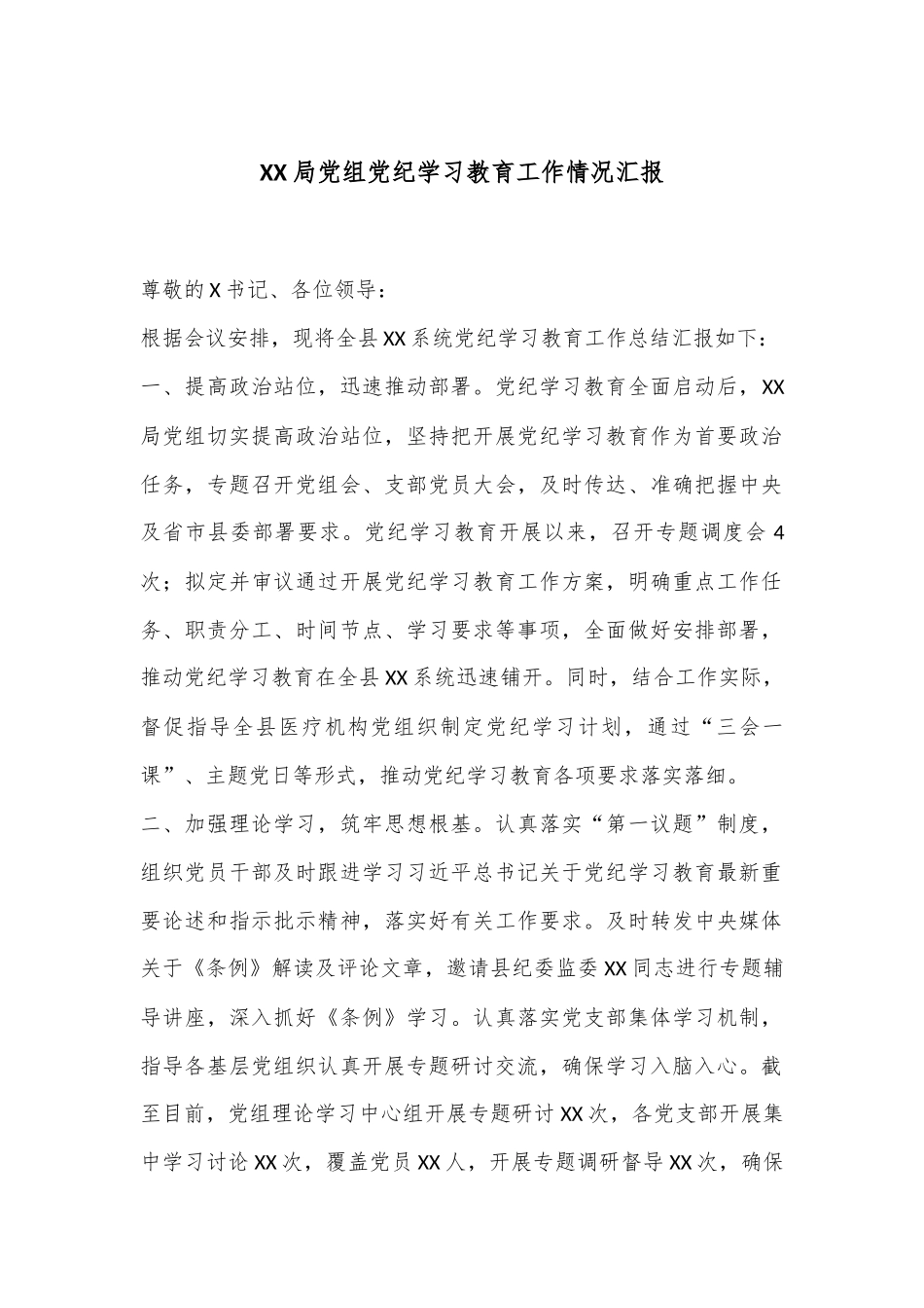 XX局党组党纪学习教育工作情况汇报_第1页