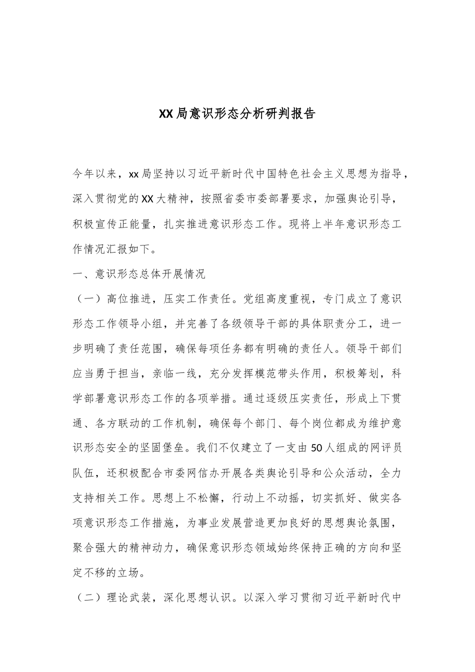 XX局意识形态分析研判报告_第1页