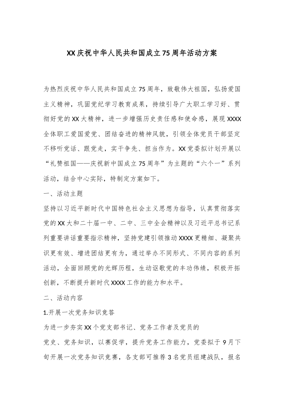 XX庆祝中华人民共和国成立75周年活动方案_第1页