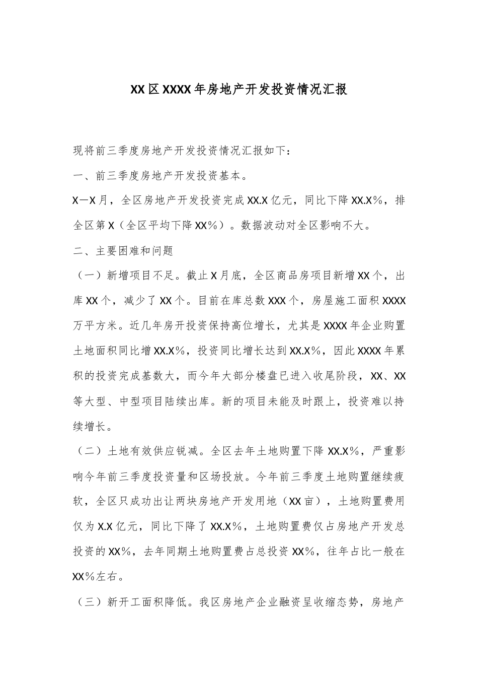 XX区XXXX年房地产开发投资情况汇报_第1页