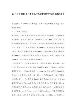 XX区关于2024年三季度工作总结暨四季度工作打算的报告