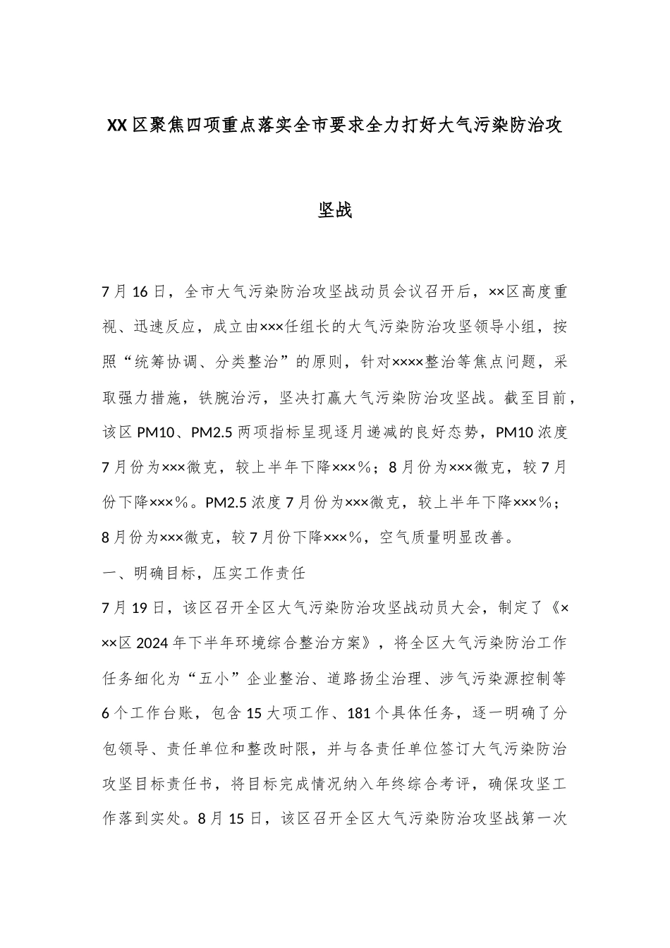 XX区聚焦四项重点落实全市要求全力打好大气污染防治攻坚战_第1页