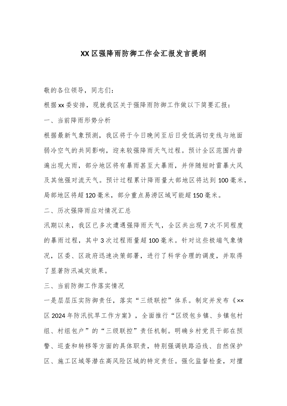 XX区强降雨防御工作会汇报发言提纲_第1页