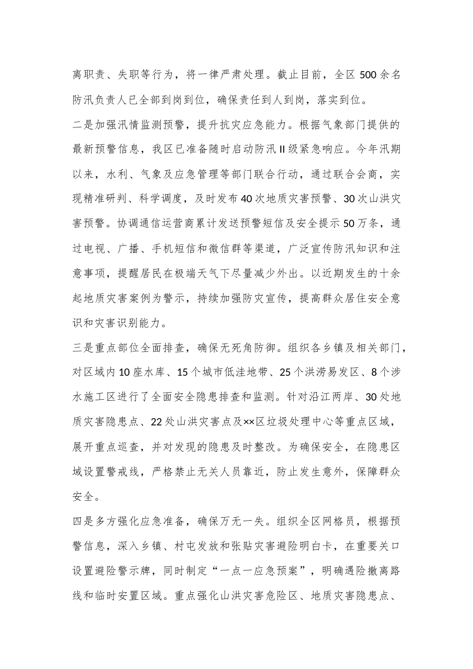 XX区强降雨防御工作会汇报发言提纲_第2页