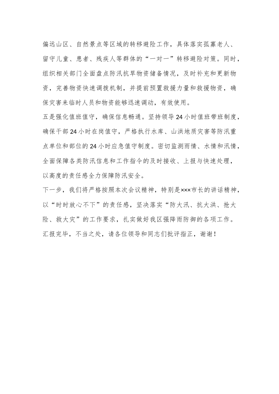 XX区强降雨防御工作会汇报发言提纲_第3页