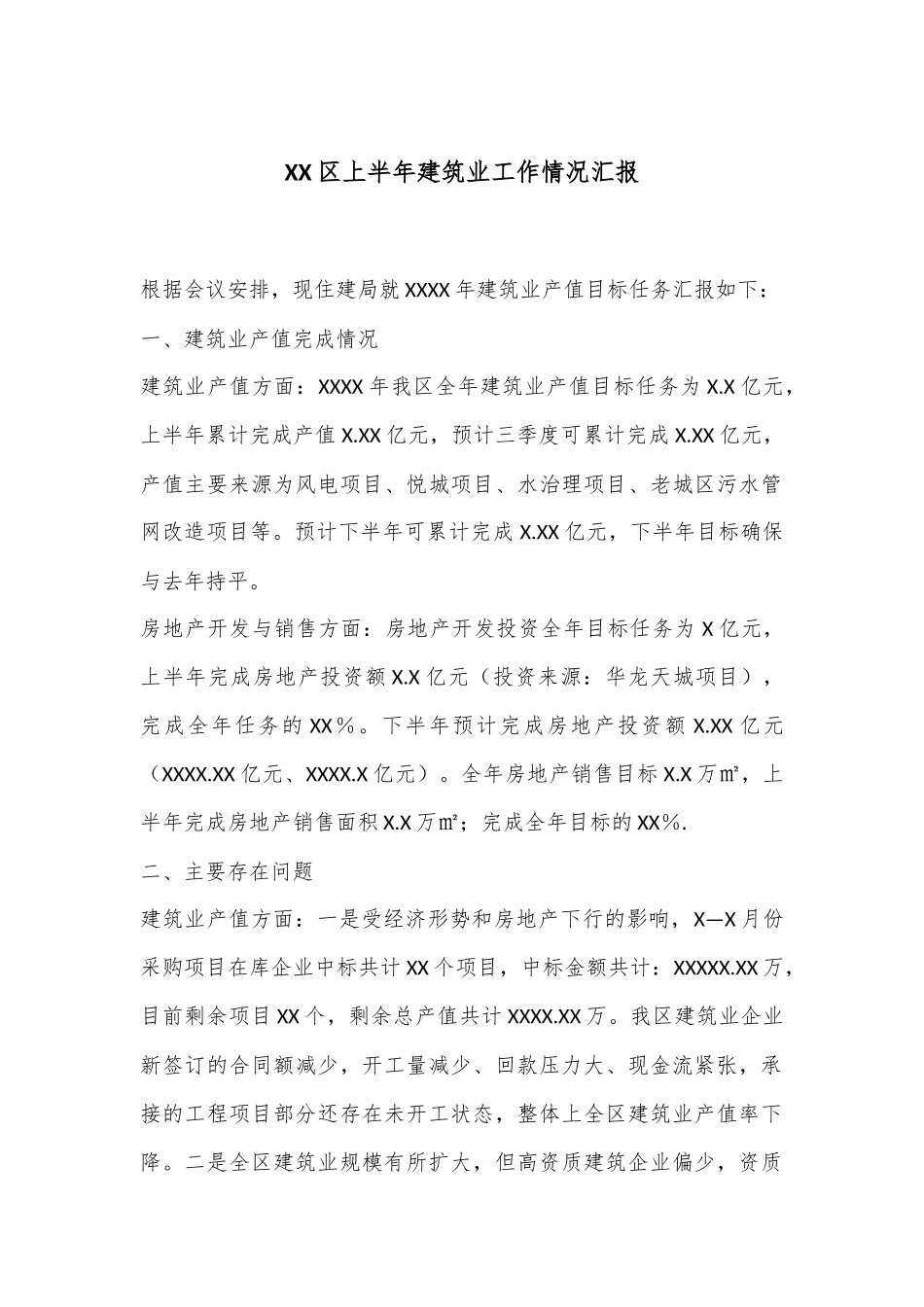 XX区上半年建筑业工作情况汇报_第1页
