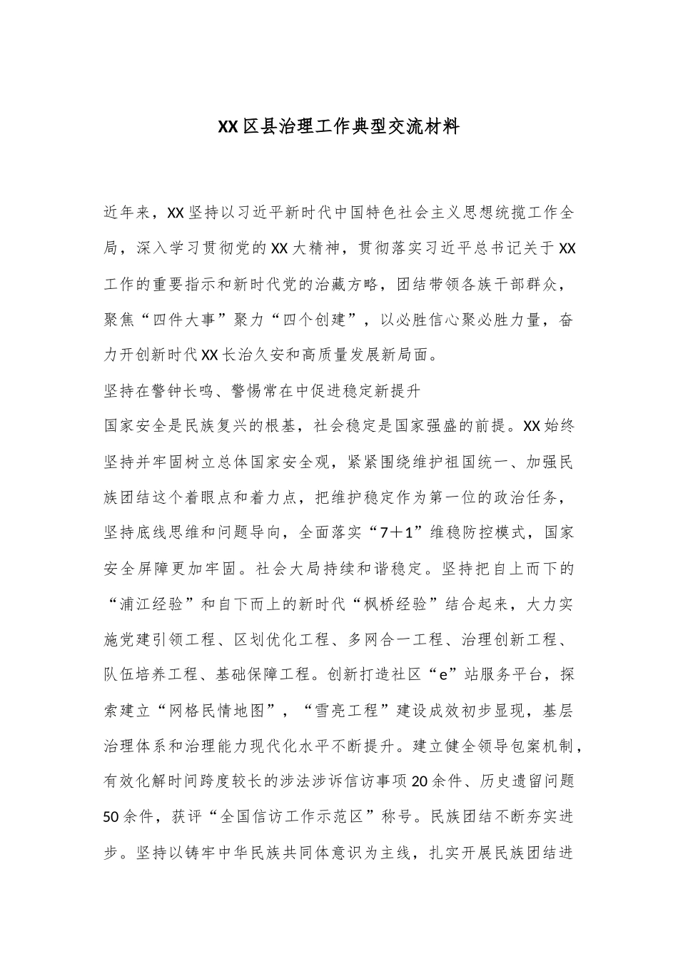 XX区县治理工作典型交流材料_第1页