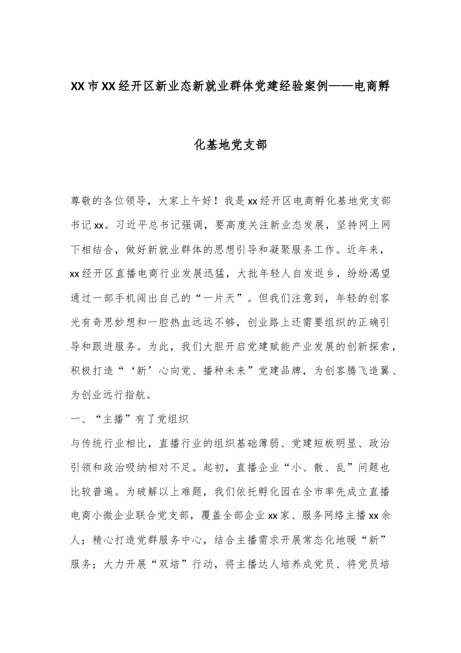 XX市XX经开区新业态新就业群体党建经验案例——电商孵化基地党支部_第1页