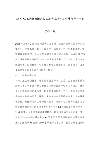 XX市XX区消防救援大队2024年上半年工作总结和下半年工作计划