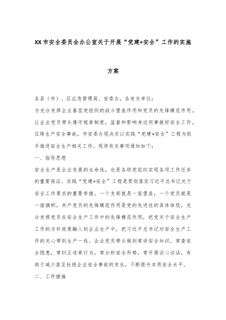 XX市安全委员会办公室关于开展“党建+安全”工作的实施方案_第1页