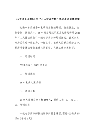 xx市商务局2024年“人人持证技能”电商培训实施方案