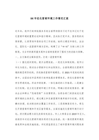 XX市优化营商环境工作情况汇报
