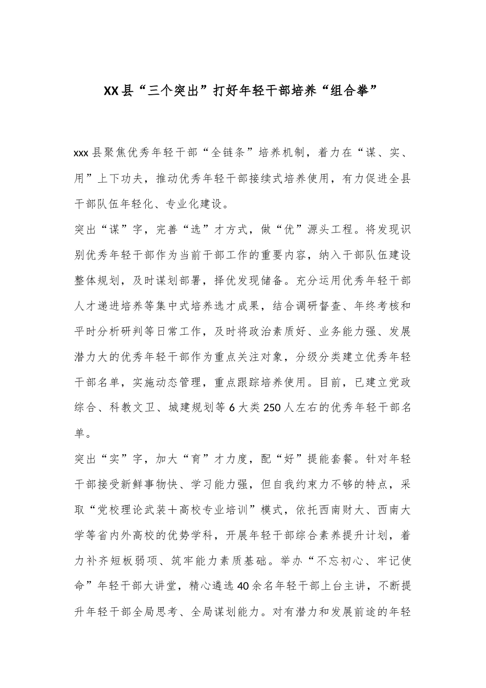 XX县“三个突出”打好年轻干部培养“组合拳”_第1页