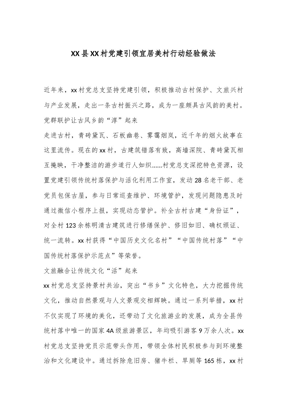 XX县XX村党建引领宜居美村行动经验做法_第1页