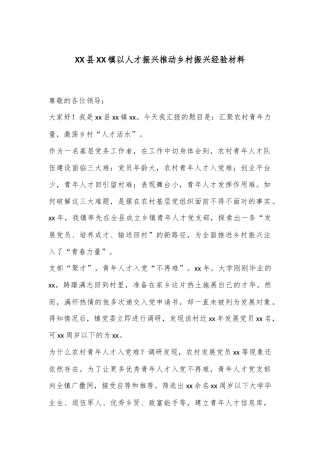 XX县XX镇以人才振兴推动乡村振兴经验材料