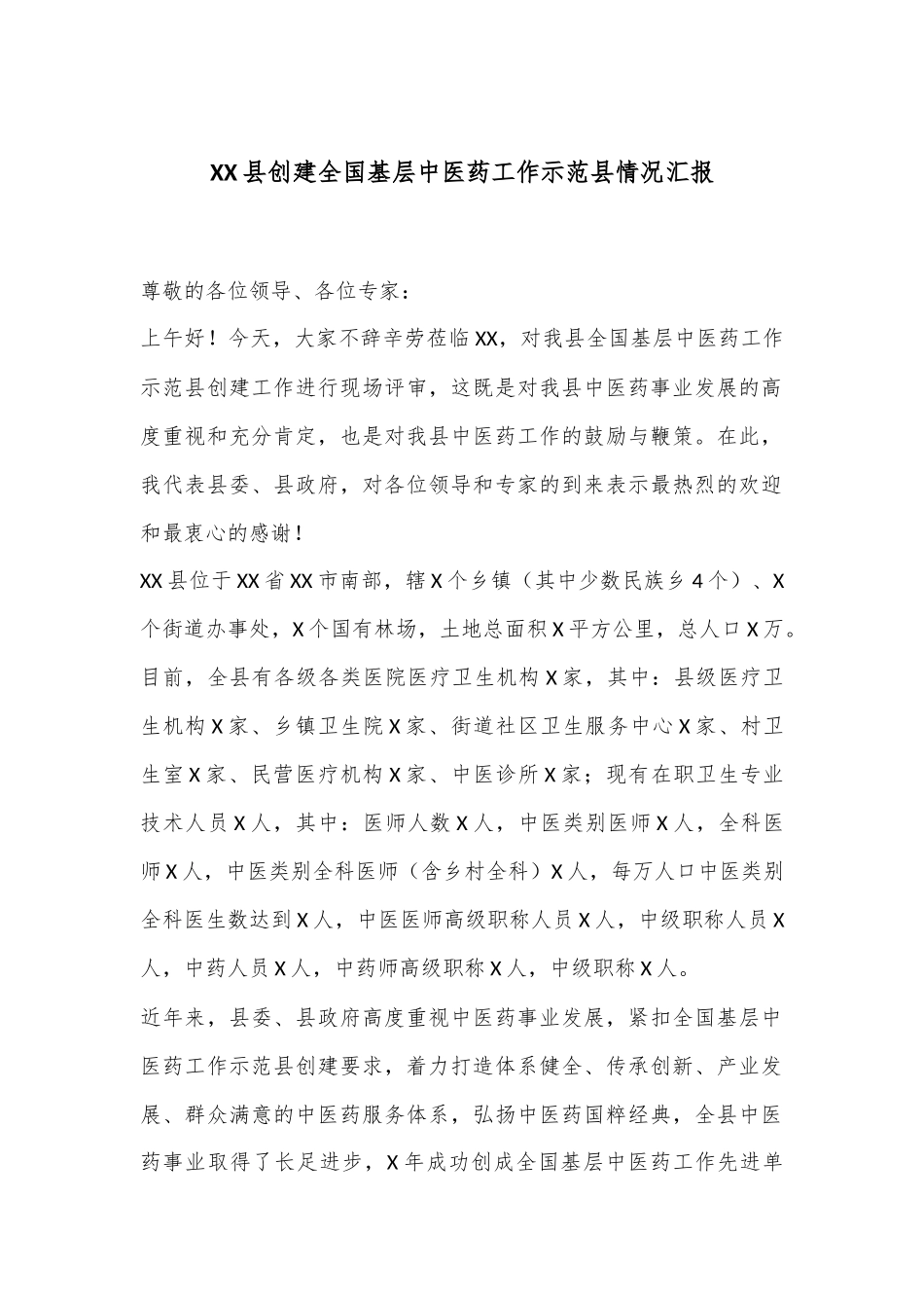 XX县创建全国基层中医药工作示范县情况汇报_第1页