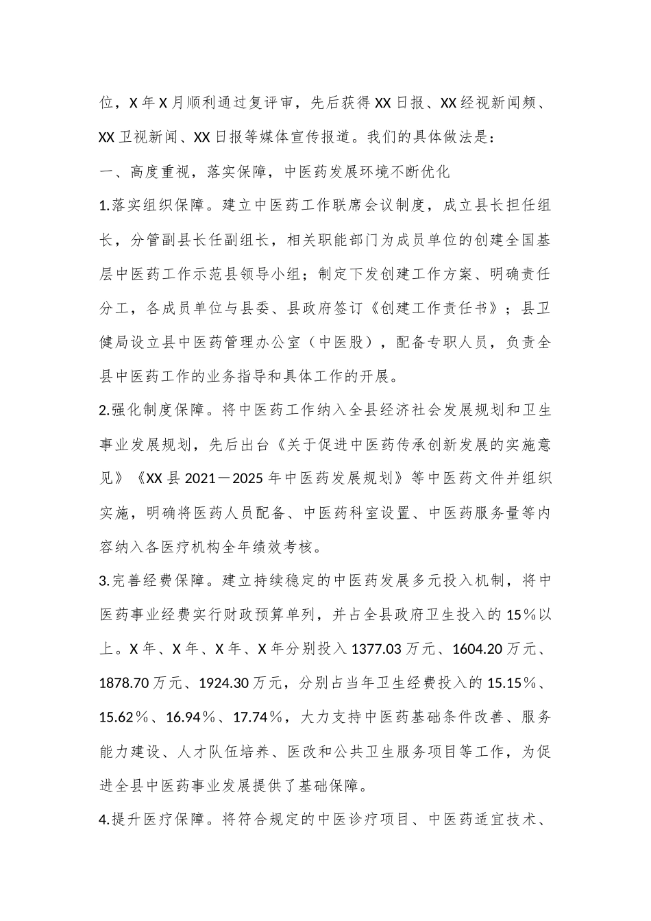 XX县创建全国基层中医药工作示范县情况汇报_第2页