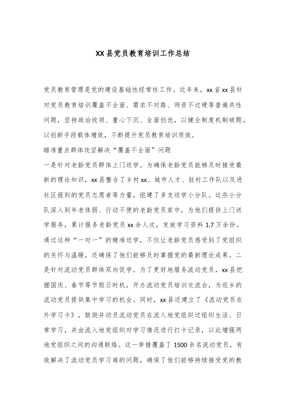 XX县党员教育培训工作总结_第1页