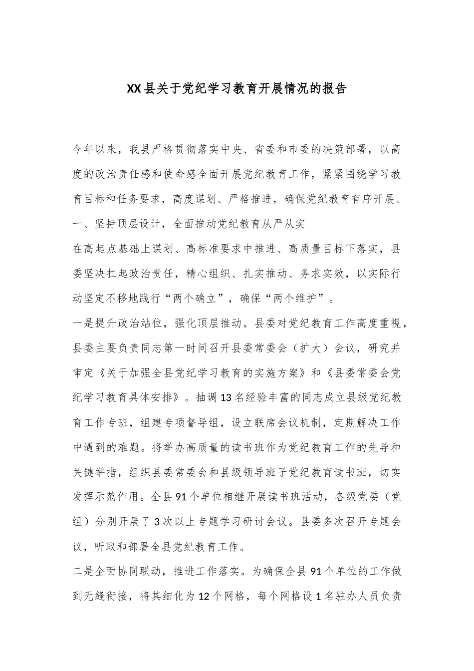 XX县关于党纪学习教育开展情况的报告_第1页