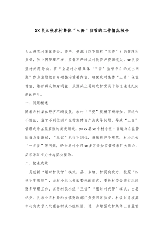 XX县加强农村集体“三资”监管的工作情况报告