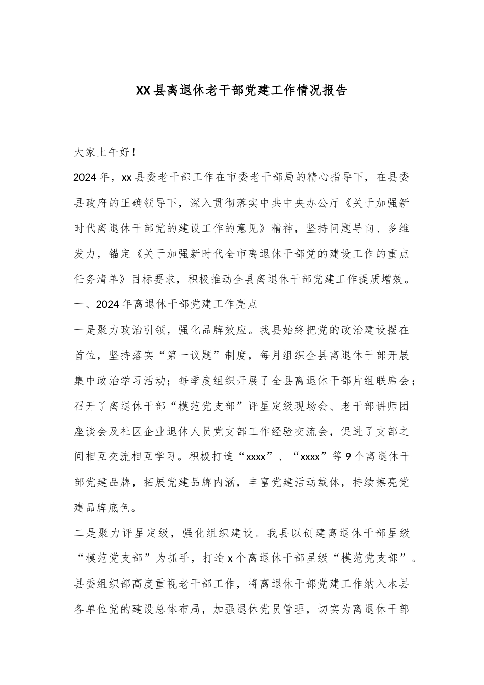 XX县离退休老干部党建工作情况报告_第1页