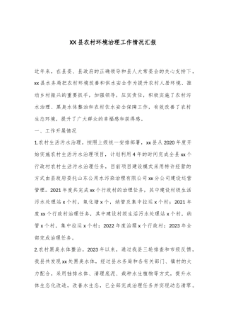 XX县农村环境治理工作情况汇报