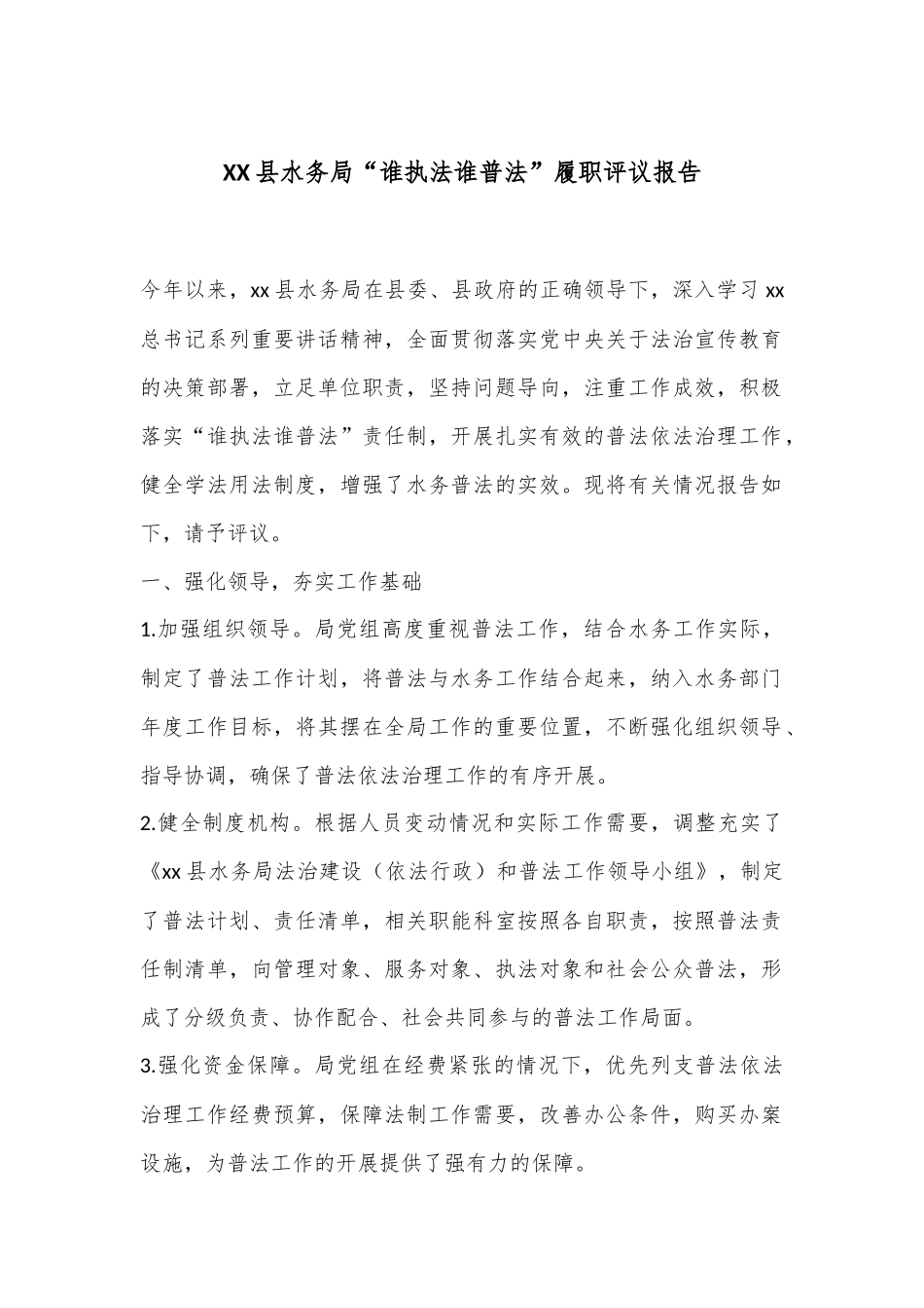 XX县水务局“谁执法谁普法”履职评议报告_第1页