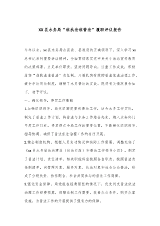 XX县水务局“谁执法谁普法”履职评议报告