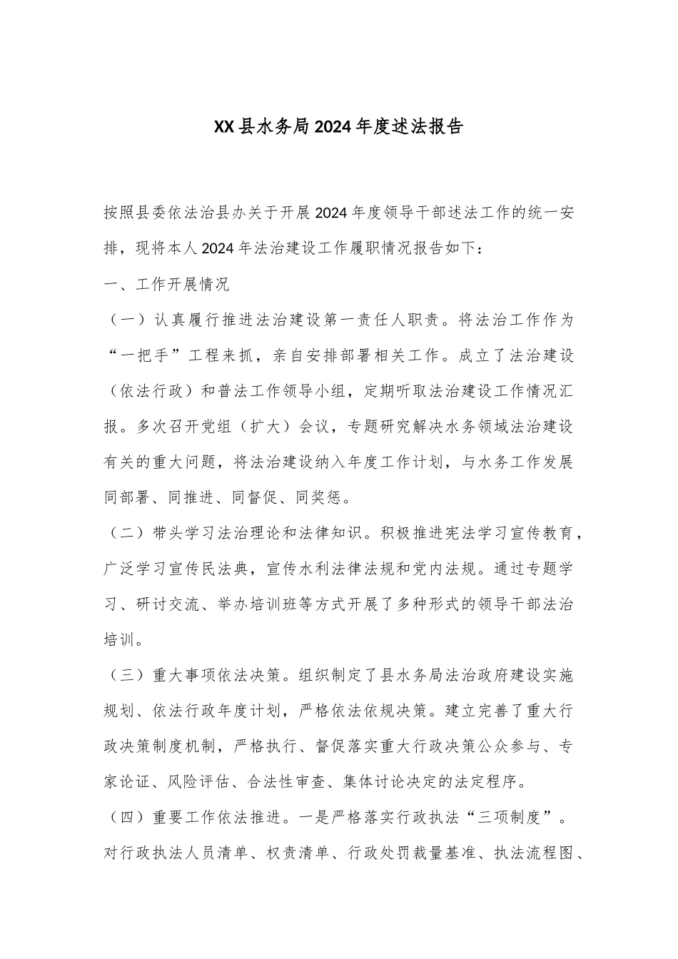 XX县水务局2024年度述法报告_第1页