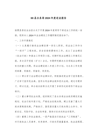 XX县水务局2024年度述法报告