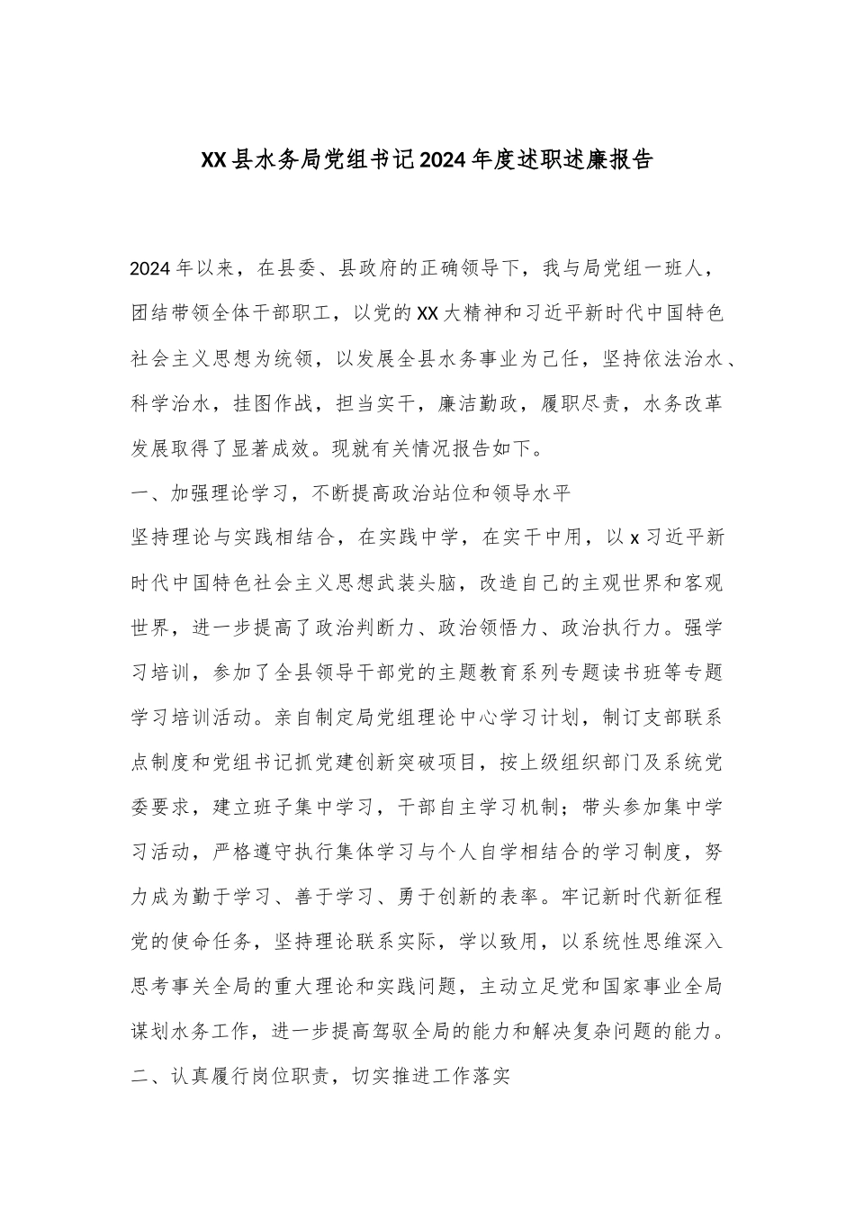 XX县水务局党组书记2024年度述职述廉报告_第1页