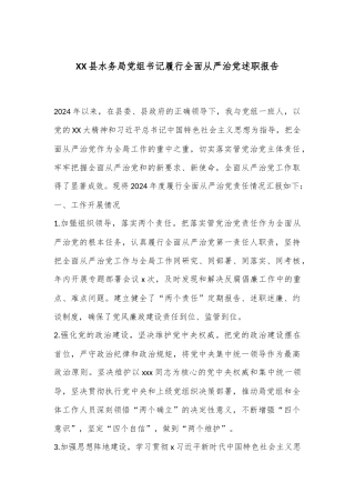 XX县水务局党组书记履行全面从严治党述职报告