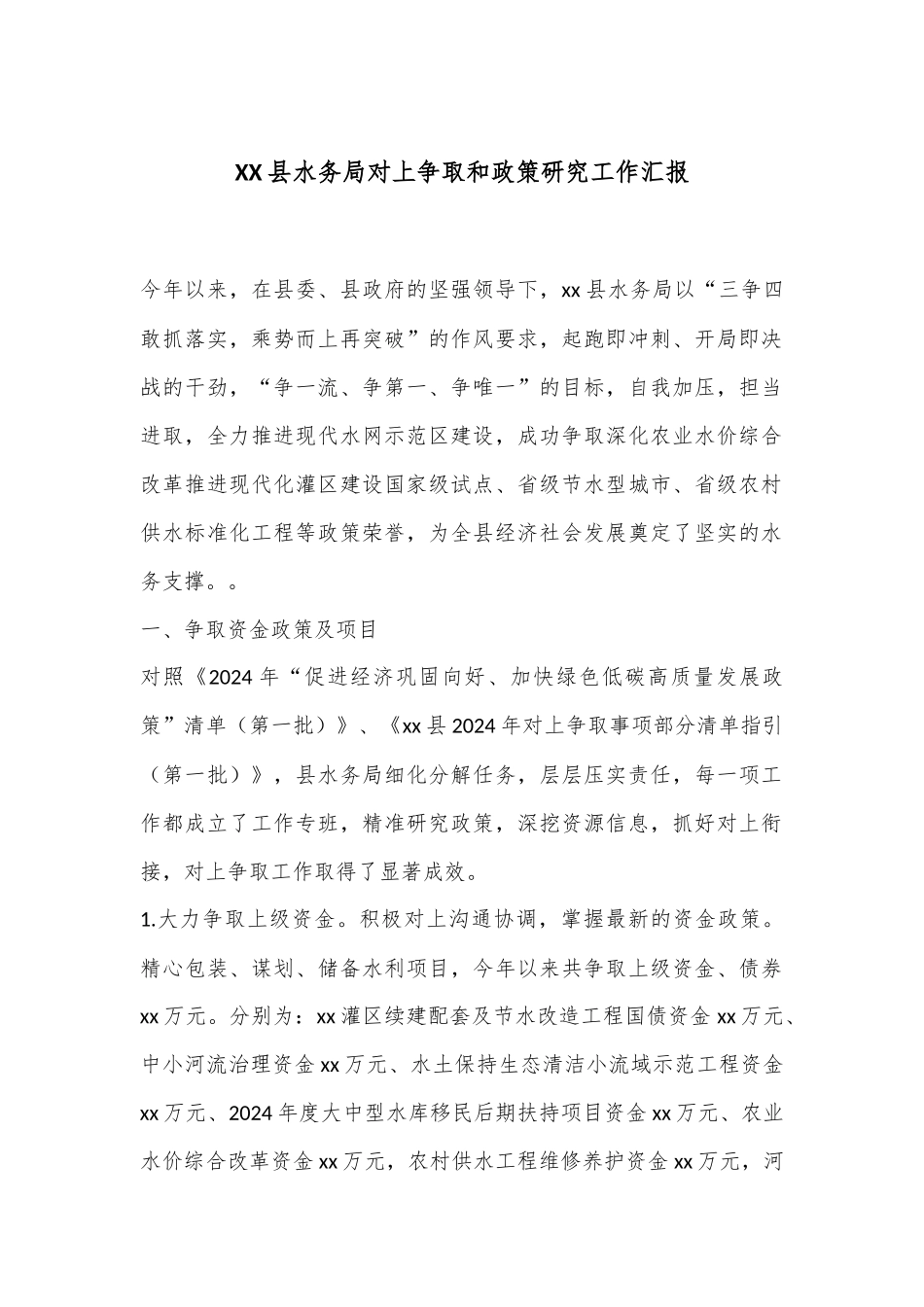 XX县水务局对上争取和政策研究工作汇报_第1页
