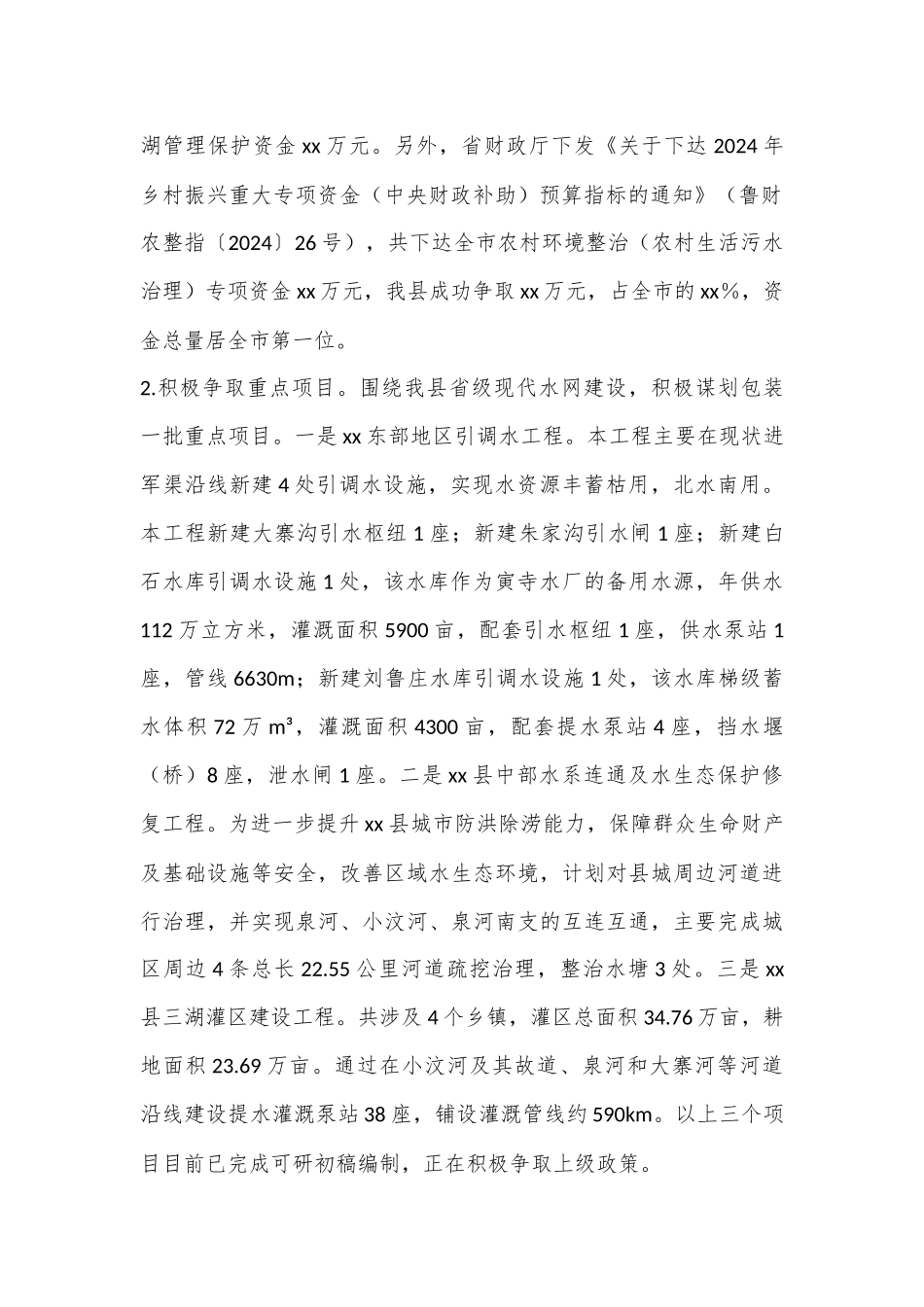 XX县水务局对上争取和政策研究工作汇报_第2页