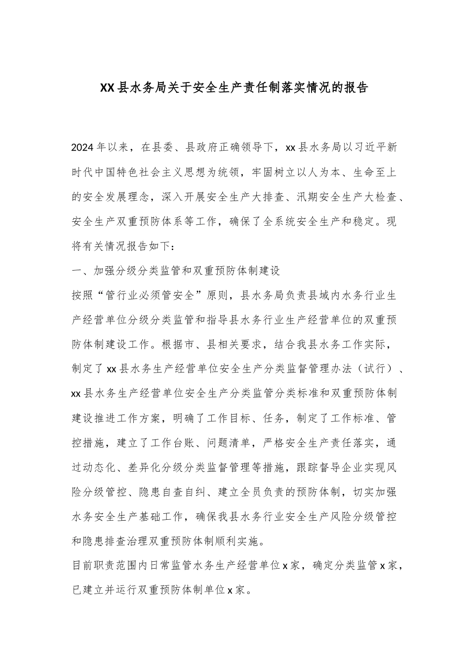 XX县水务局关于安全生产责任制落实情况的报告_第1页