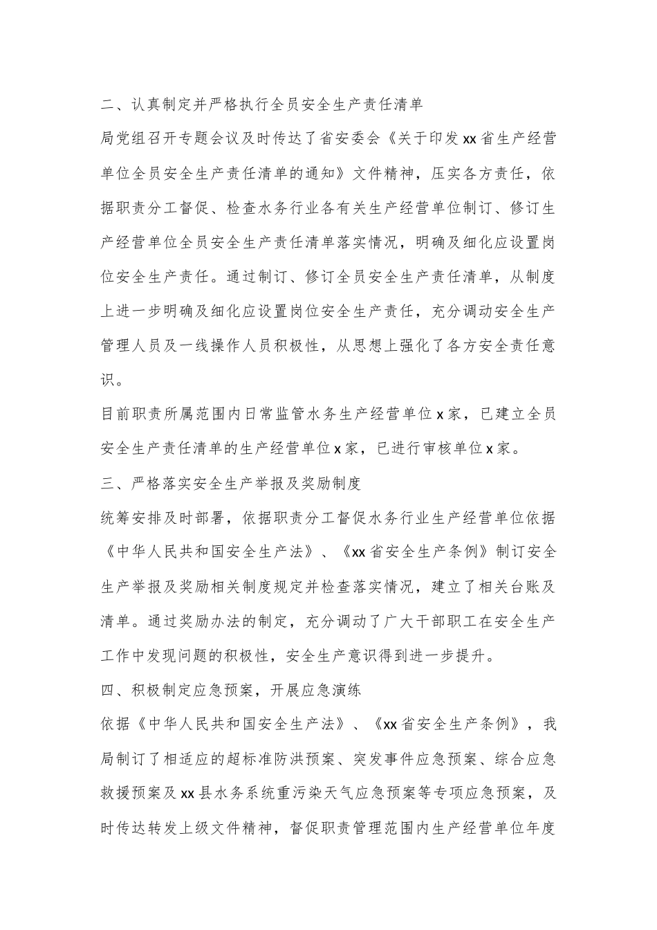 XX县水务局关于安全生产责任制落实情况的报告_第2页