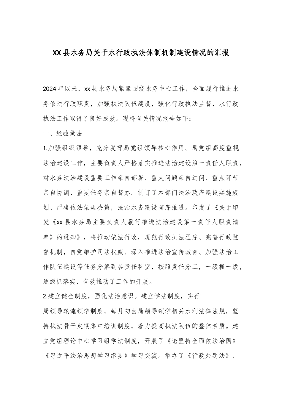 XX县水务局关于水行政执法体制机制建设情况的汇报_第1页