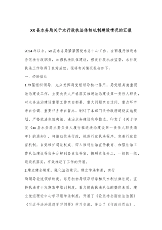 XX县水务局关于水行政执法体制机制建设情况的汇报