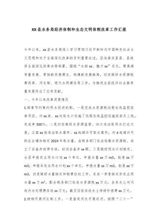 XX县水务局经济体制和生态文明体制改革工作汇报