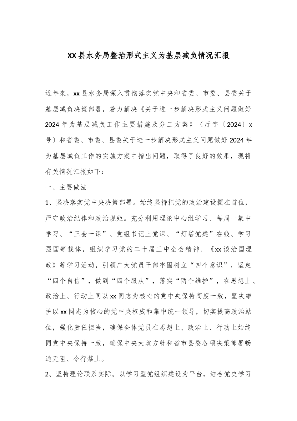 XX县水务局整治形式主义为基层减负情况汇报_第1页