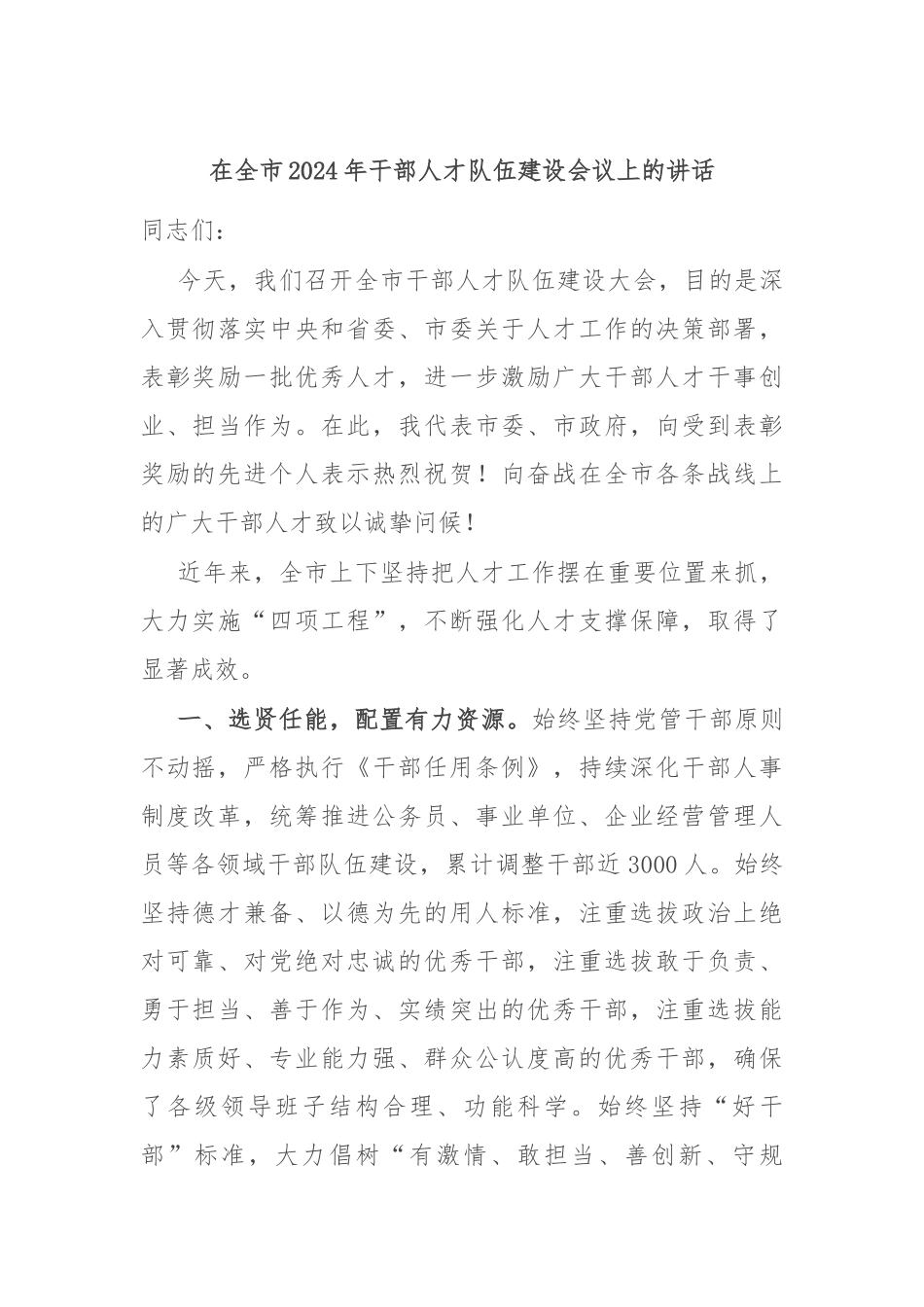 在全市2024年干部人才队伍建设会议上的讲话_第1页