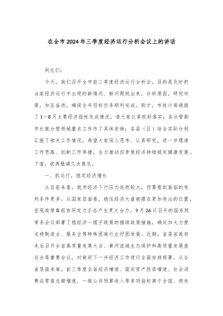 在全市2024年三季度经济运行分析会议上的讲话