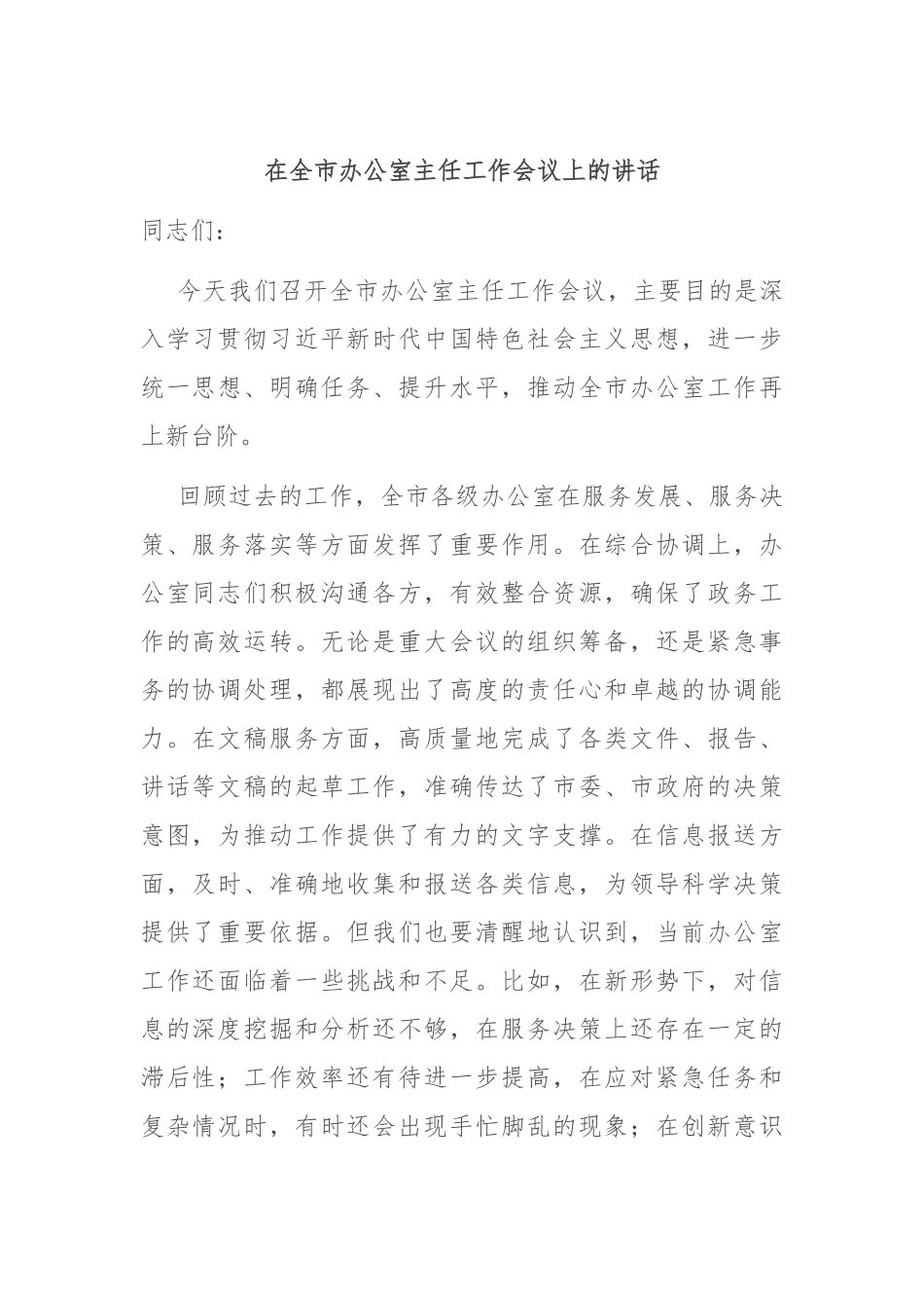 在全市办公室主任工作会议上的讲话_第1页