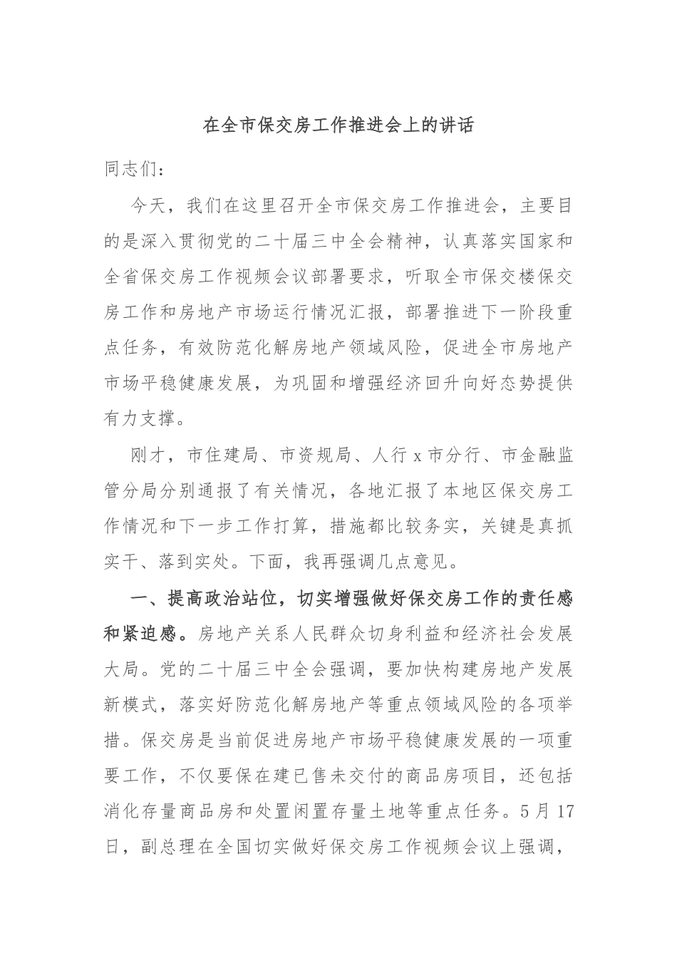 在全市保交房工作推进会上的讲话_第1页