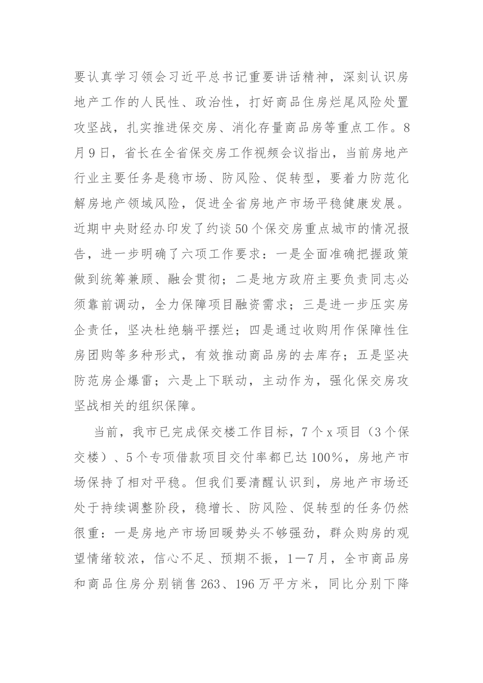 在全市保交房工作推进会上的讲话_第2页