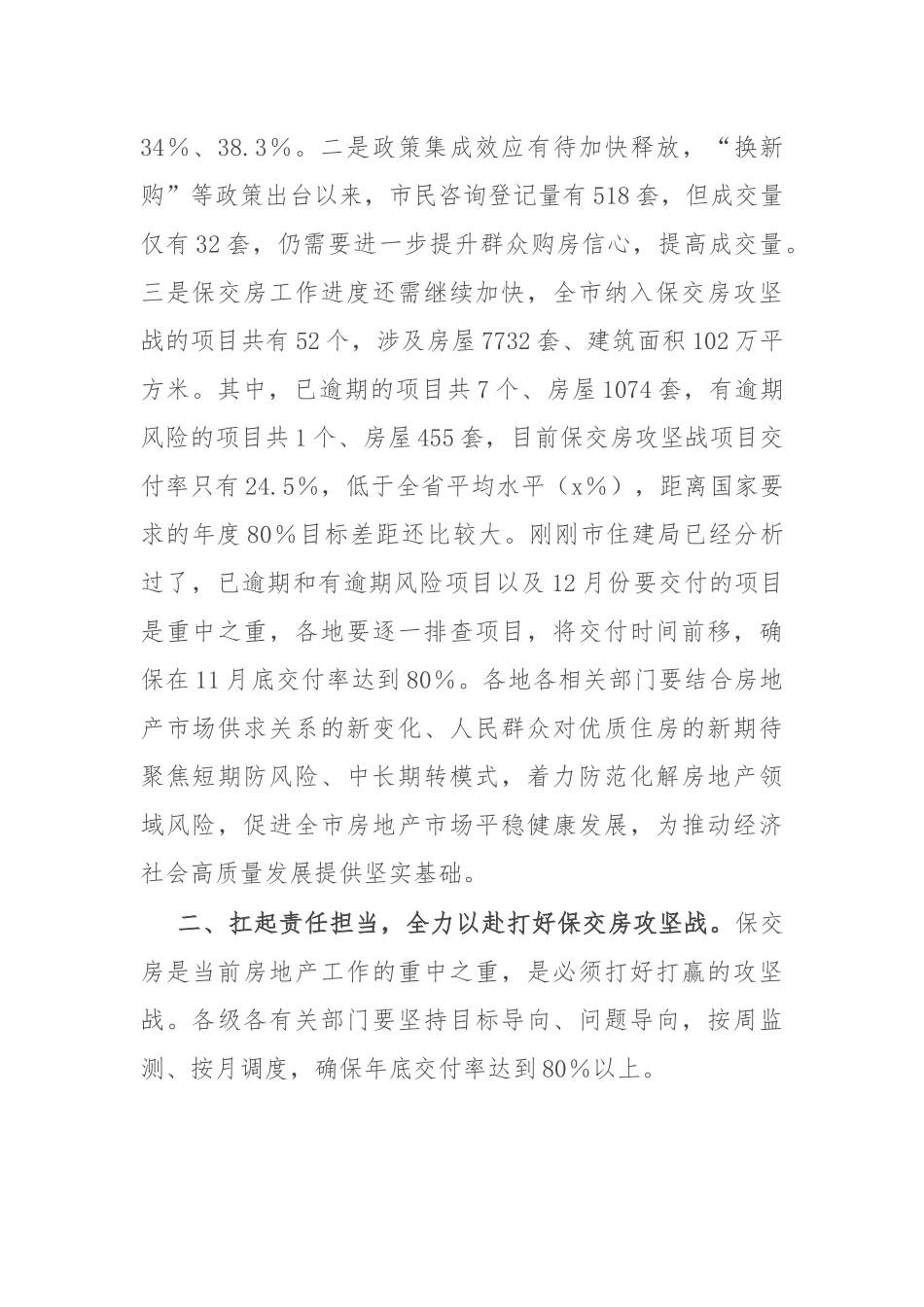 在全市保交房工作推进会上的讲话_第3页