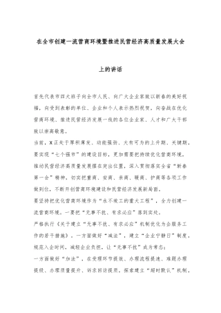在全市创建一流营商环境暨推进民营经济高质量发展大会上的讲话